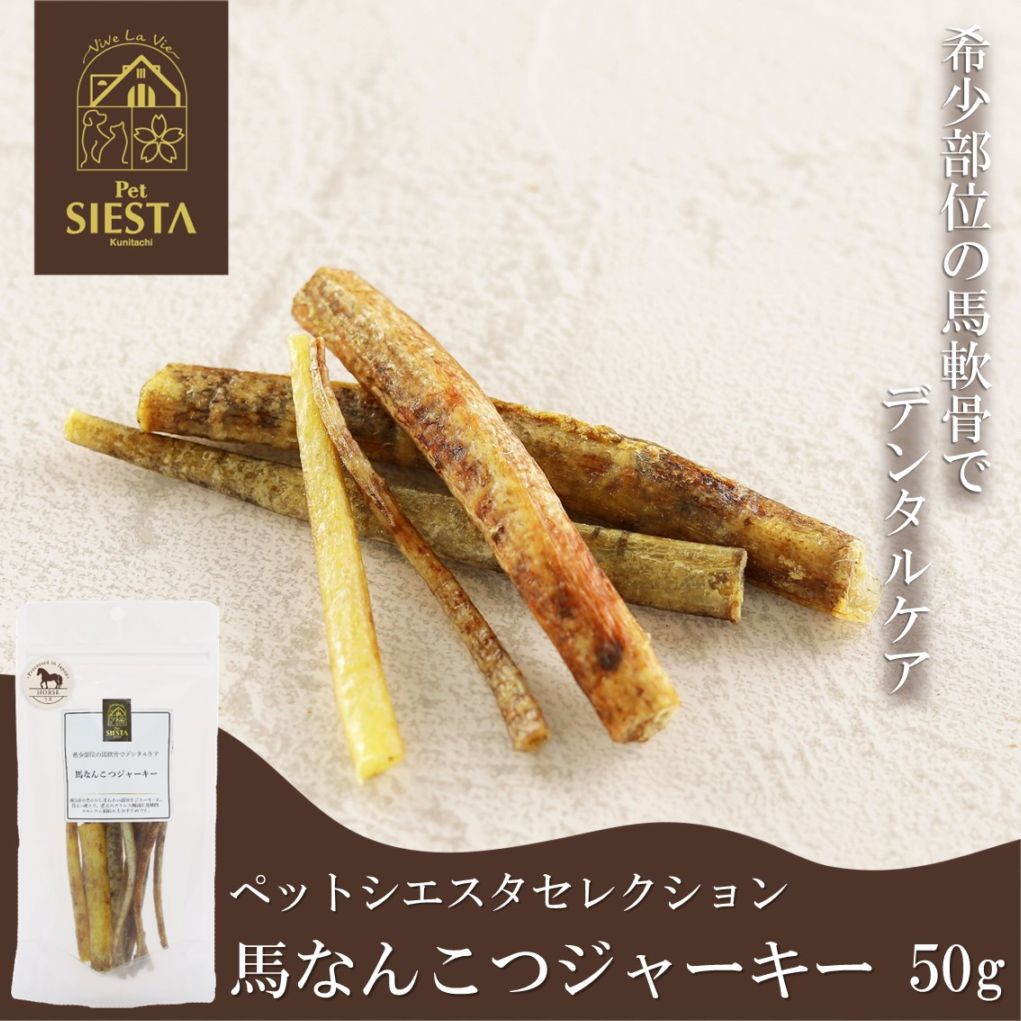 馬なんこつジャーキー 50g