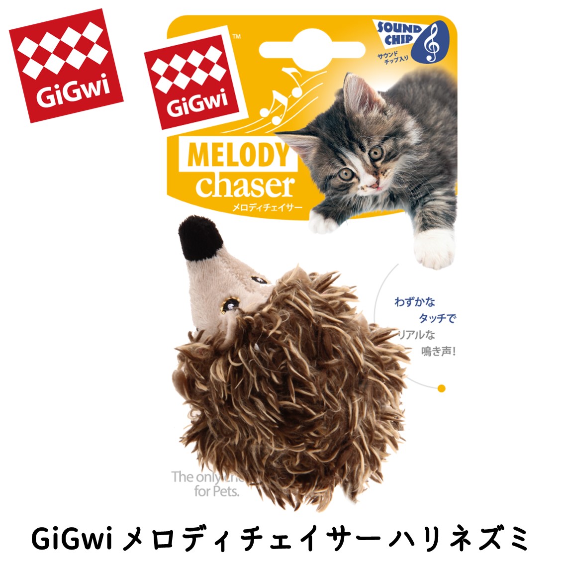 GiGwi メロディチェイサー ハリネズミ