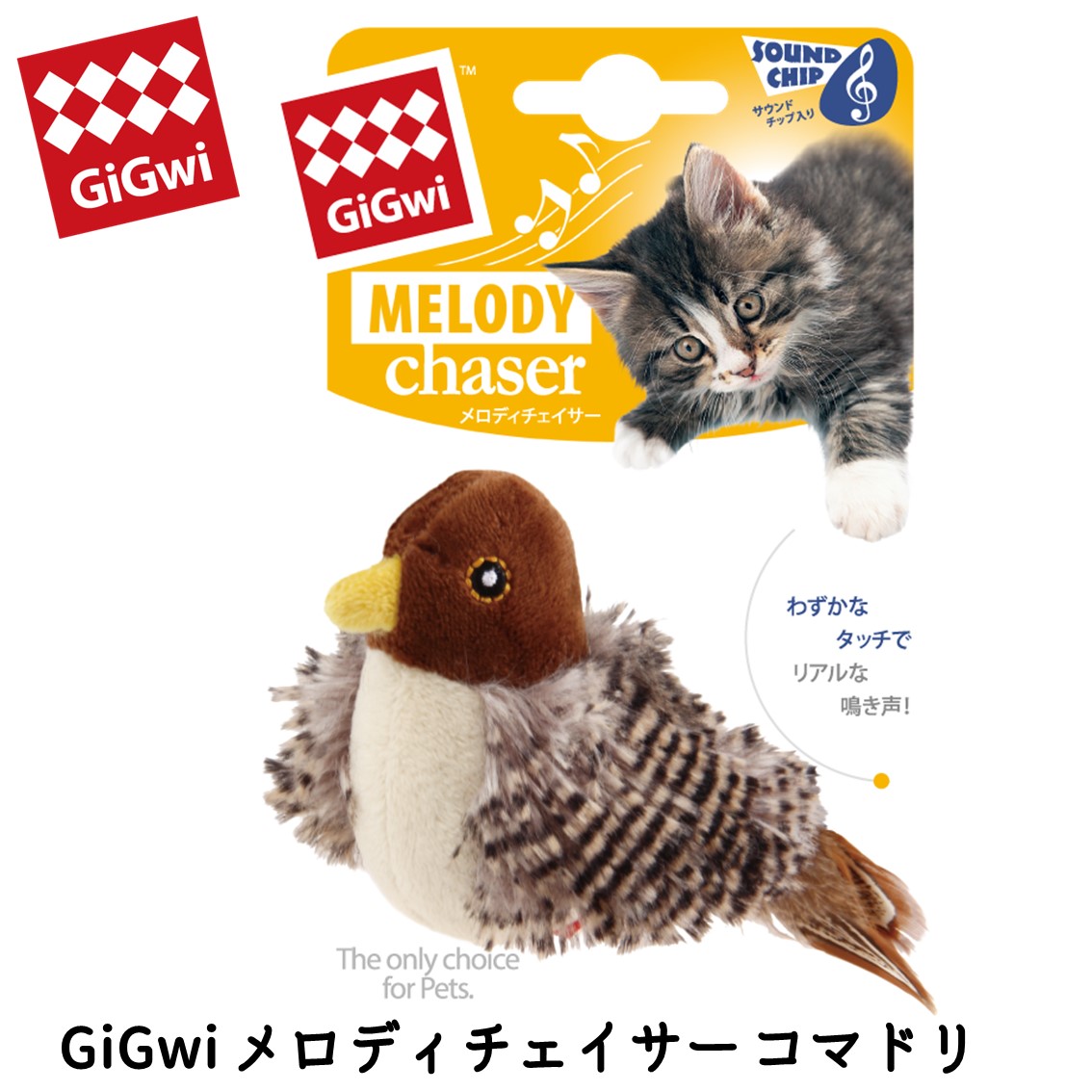 GiGwi メロディチェイサー コマドリ