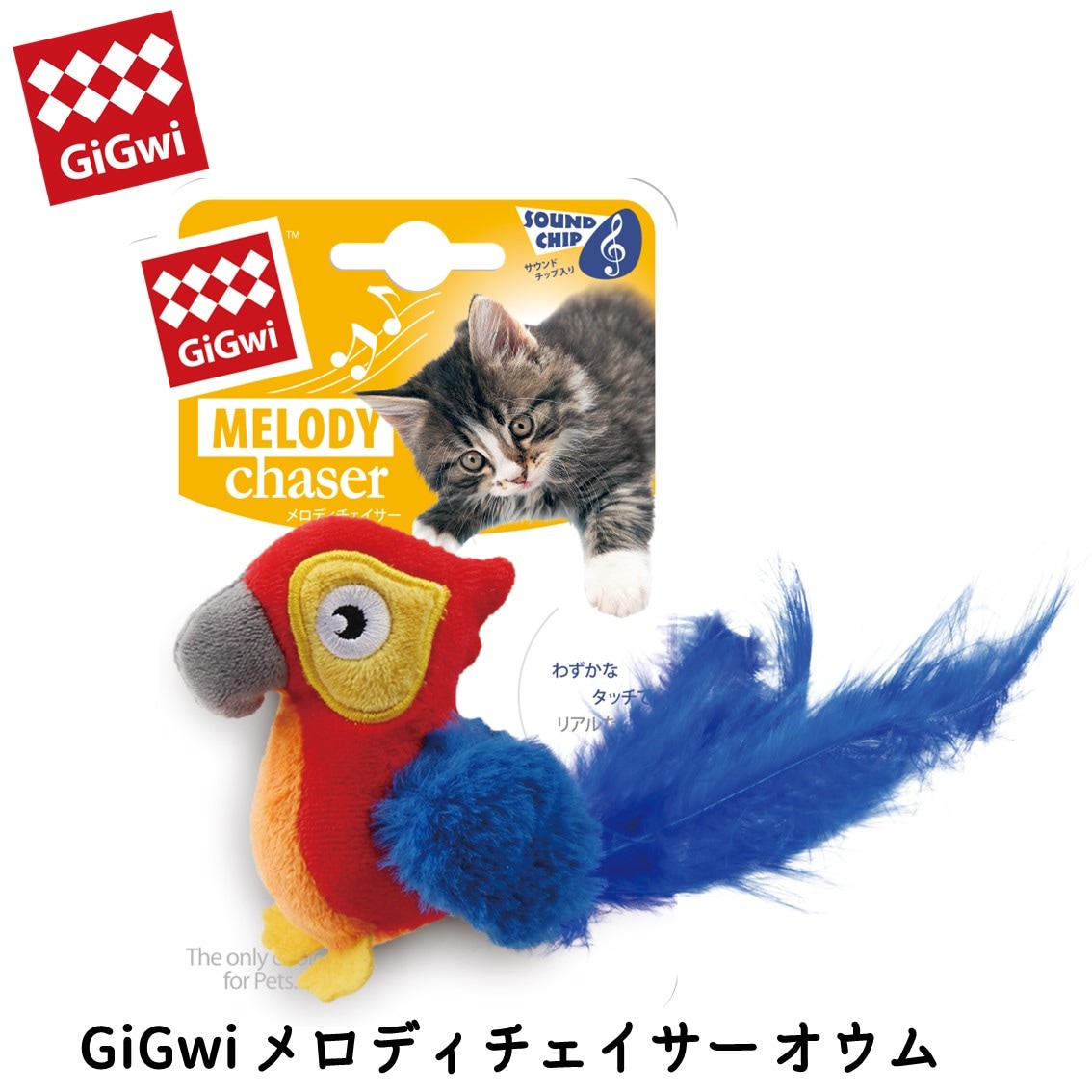 GiGwi メロディチェイサー オウム