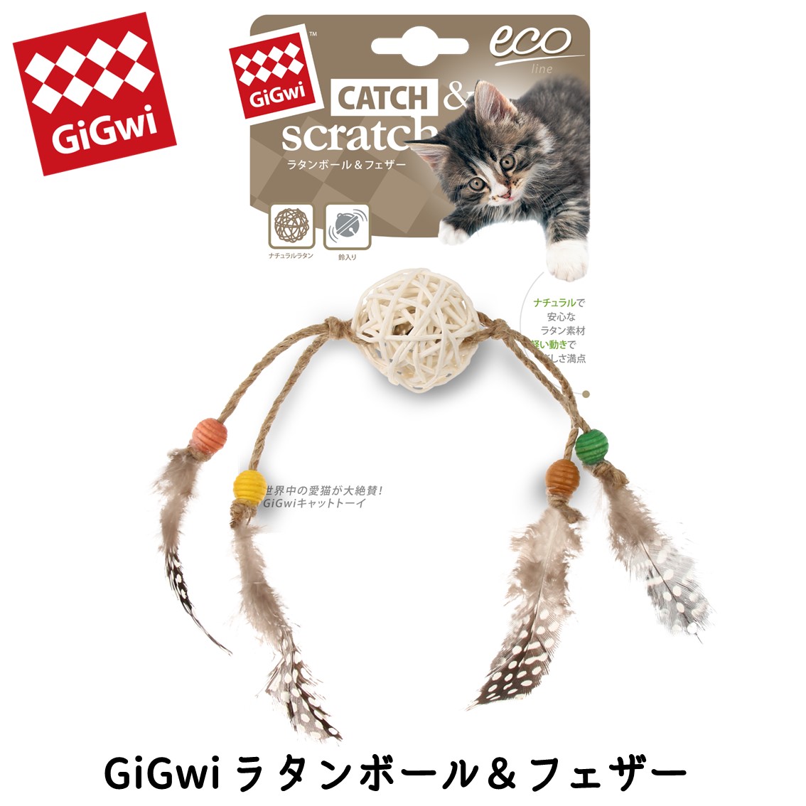 GiGwi ラタンボール&フェザー