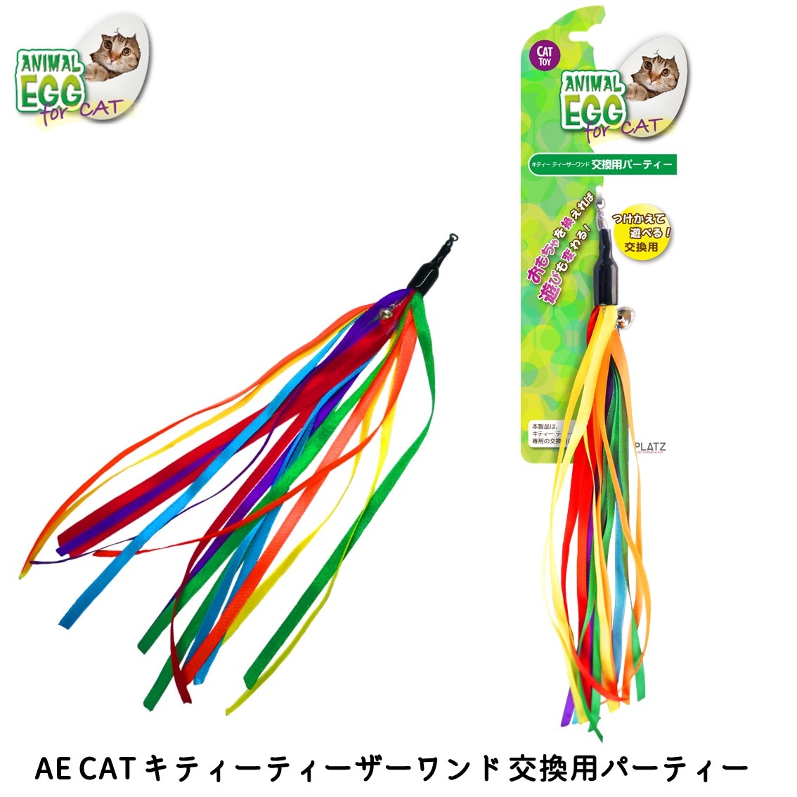 AE CAT キティーティーザーワンド 交換用パーティー