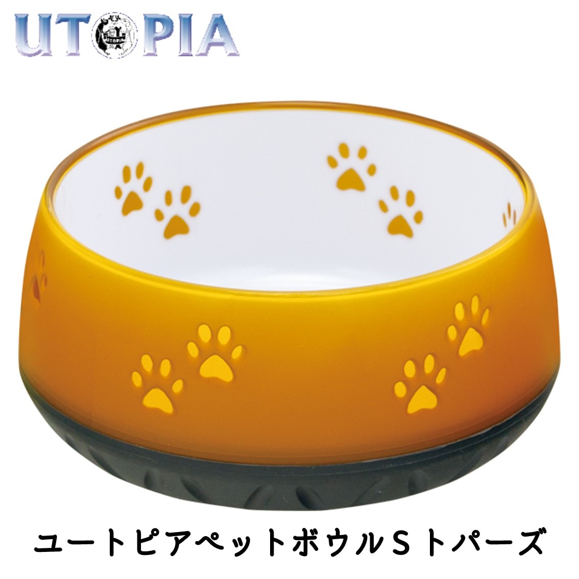 ユートピア ペットボウル S トパーズ
