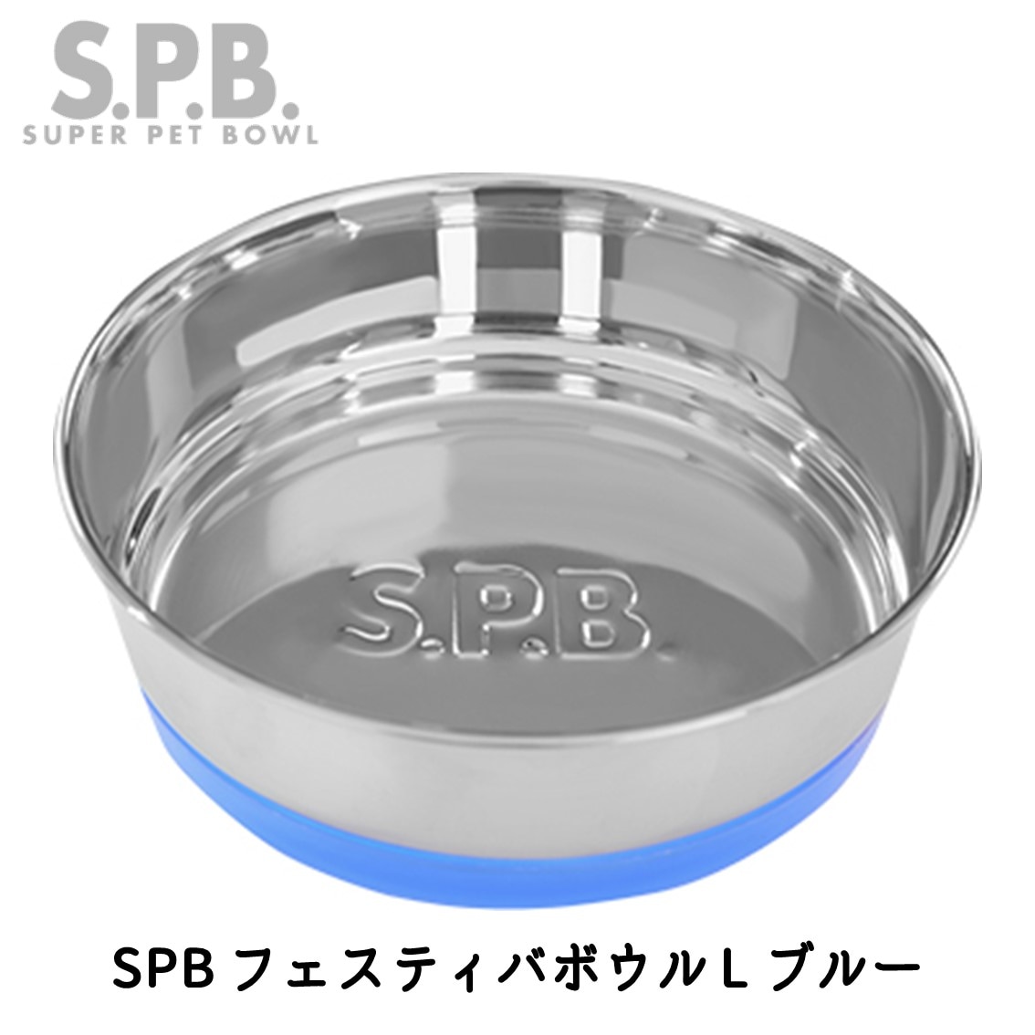 SPB フェスティバボウル L ブルー