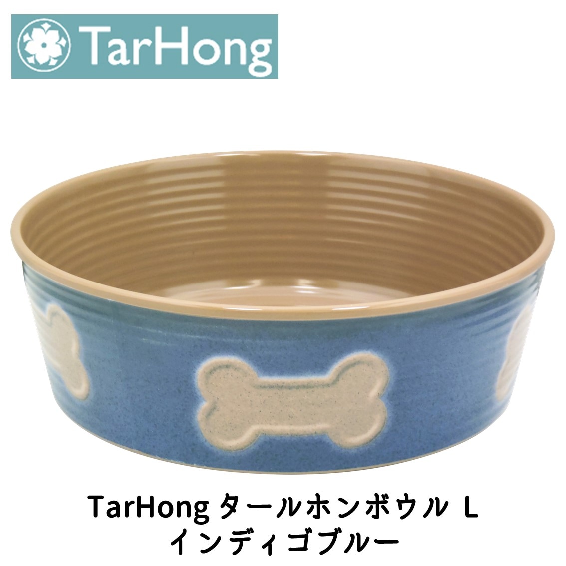 TarHong (タールホン) タールホンボウル L インディゴブルー