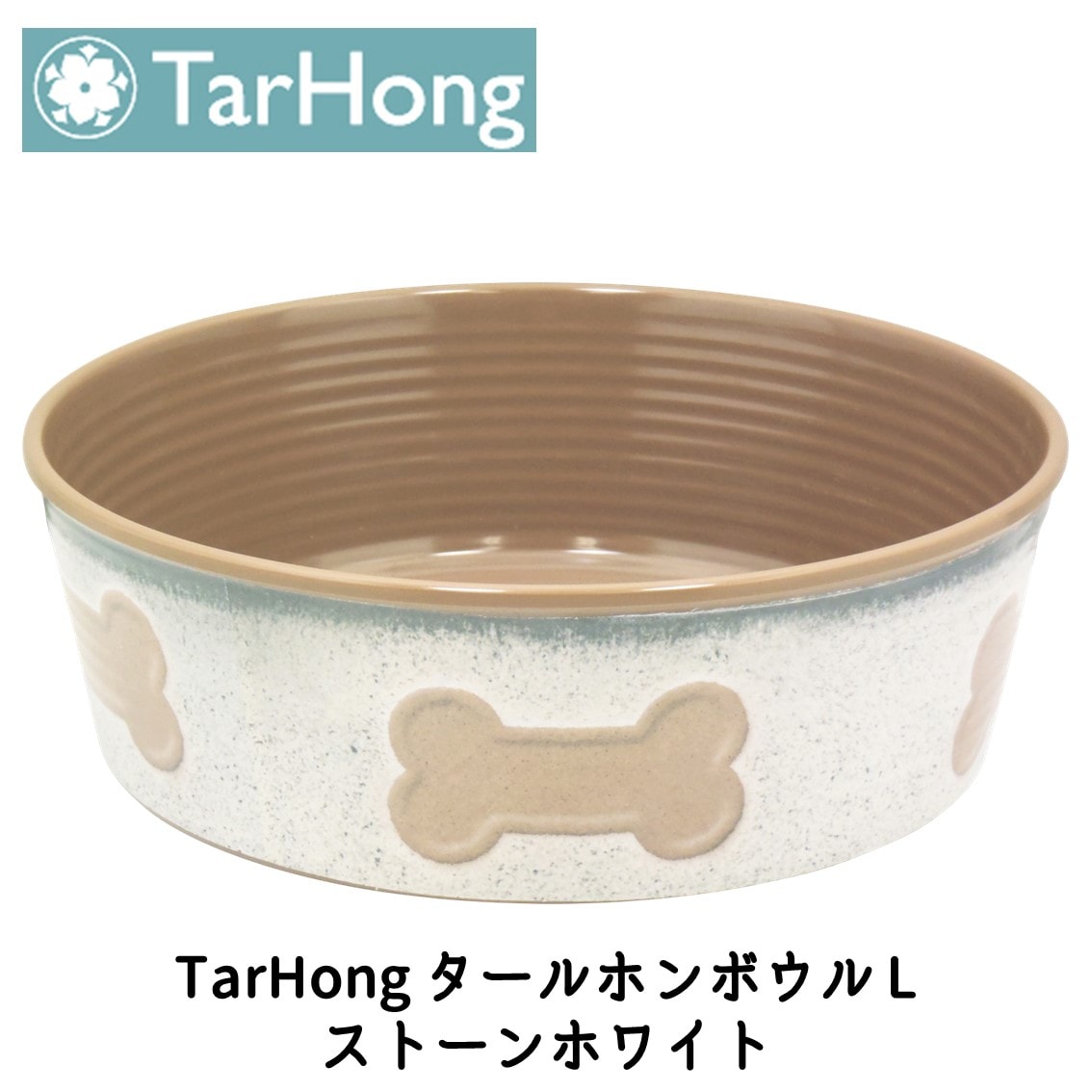 TarHong (タールホン) タールホンボウル L ストーンホワイト