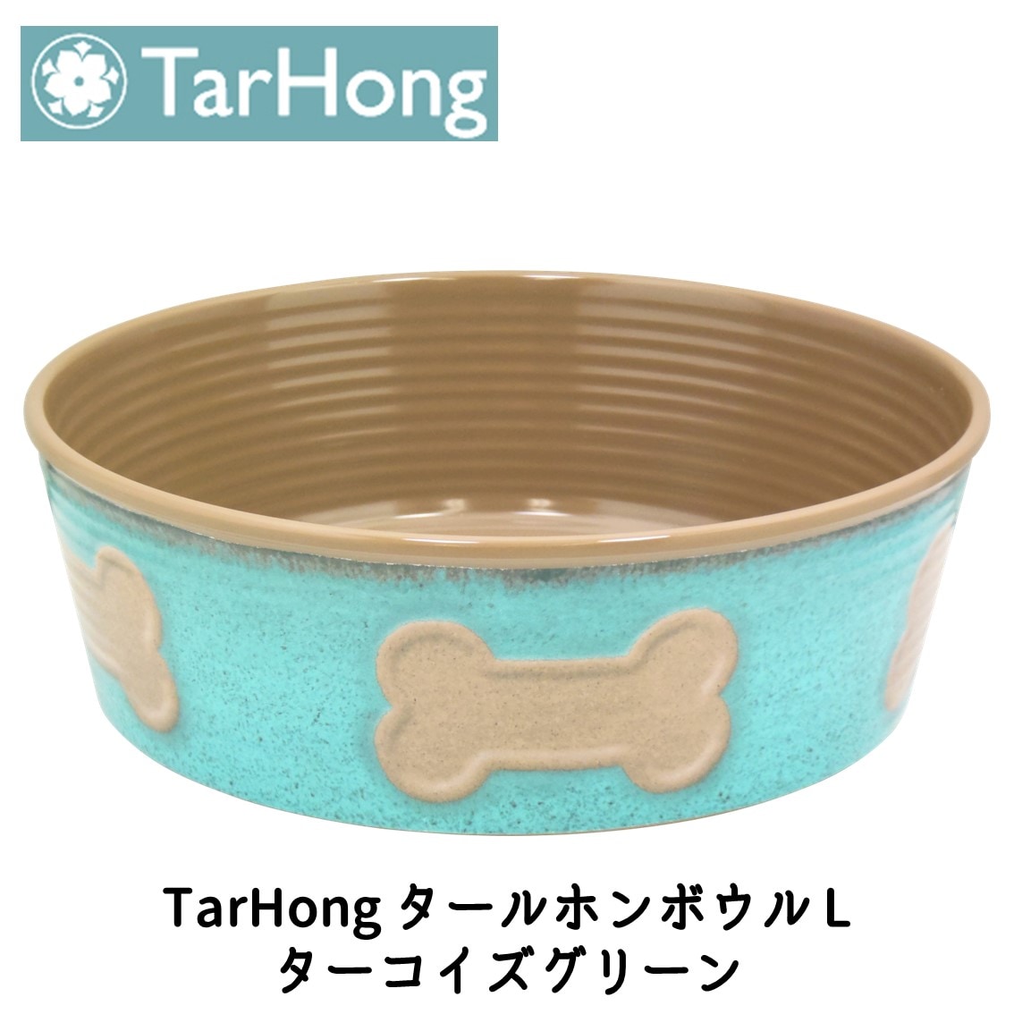 TarHong (タールホン) タールホンボウル L ターコイズグリーン