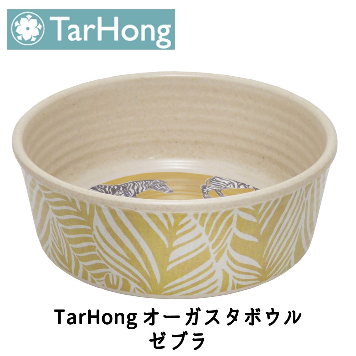 TarHong (タールホン) オーガスタボウル ゼブラ
