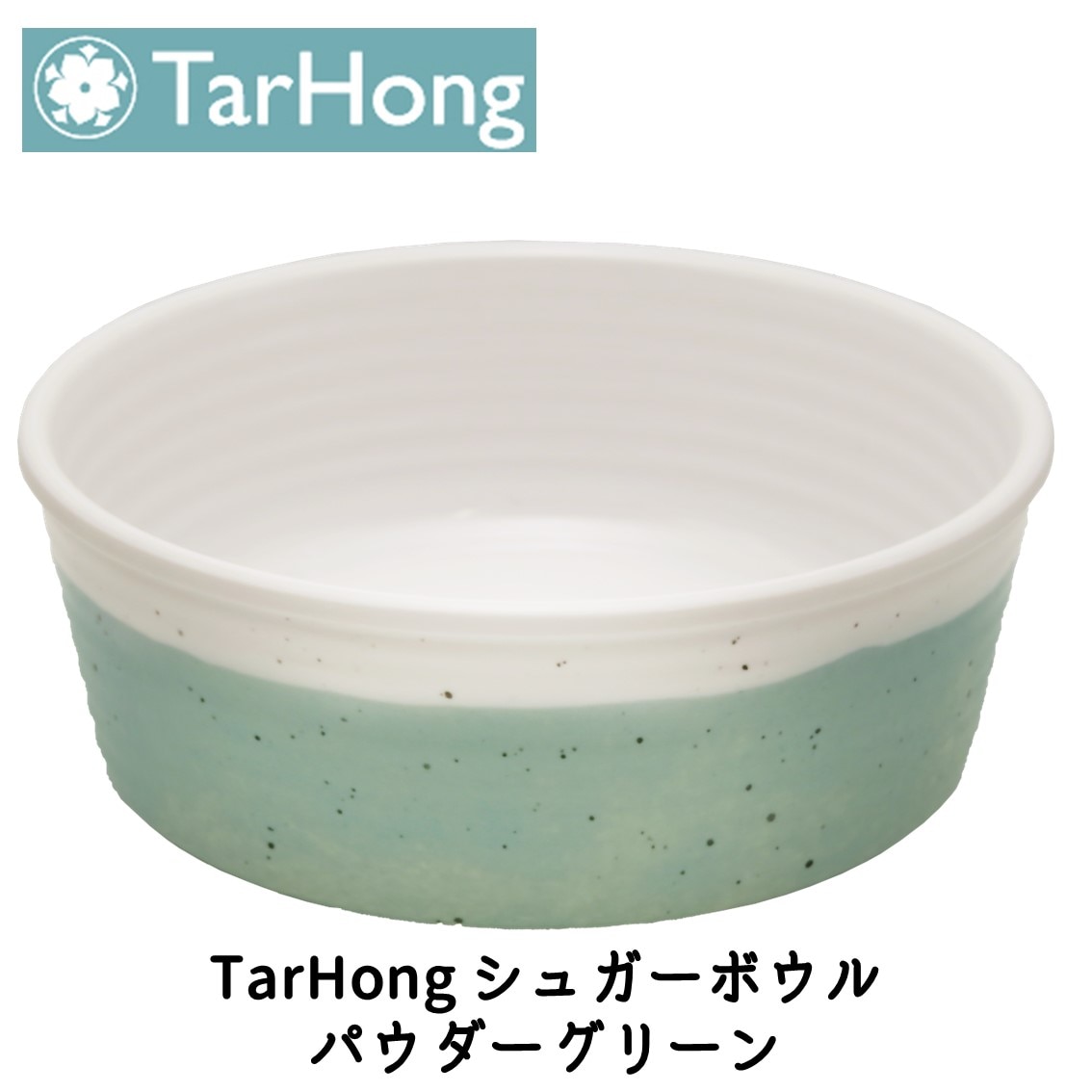 TarHong (タールホン) シュガーボウル パウダーグリーン
