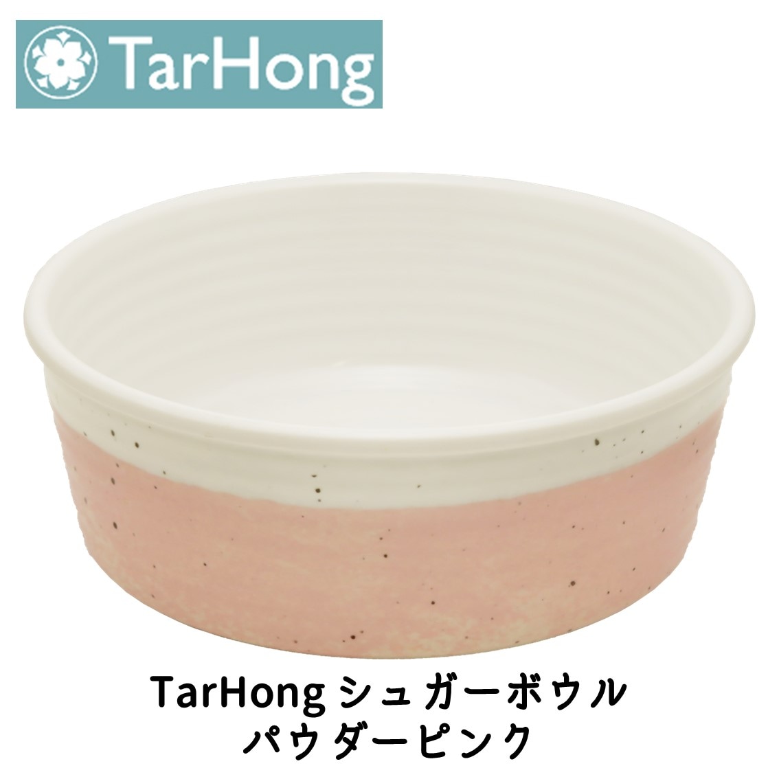 TarHong (タールホン) シュガーボウル パウダーピンク