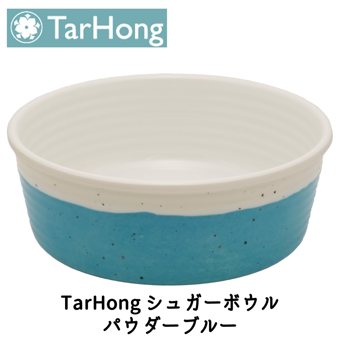 TarHong (タールホン) シュガーボウル パウダーブルー