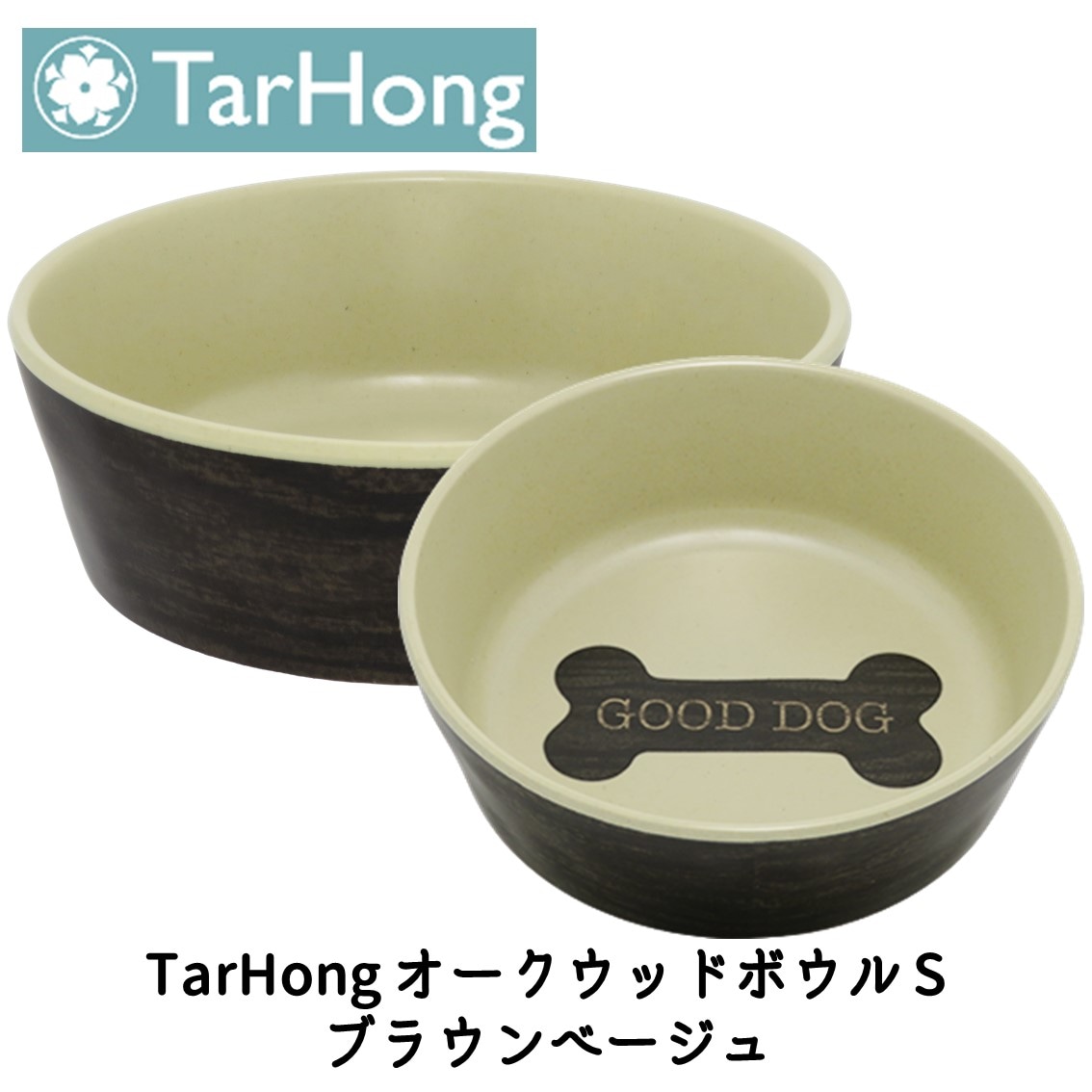 TarHong (タールホン) オークウッドボウル S ブラウンベージュ