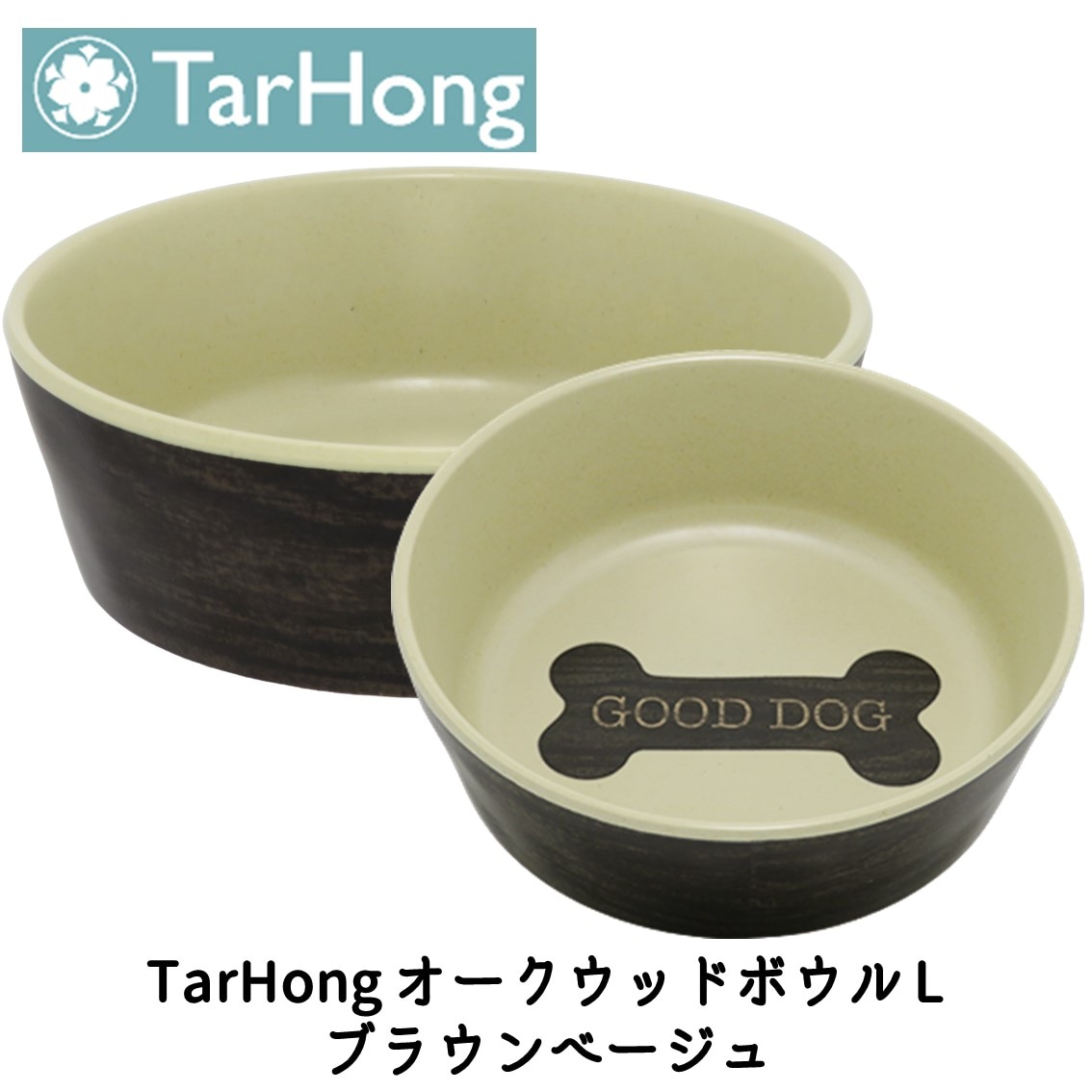 TarHong (タールホン) オークウッドボウル L ブラウンベージュ