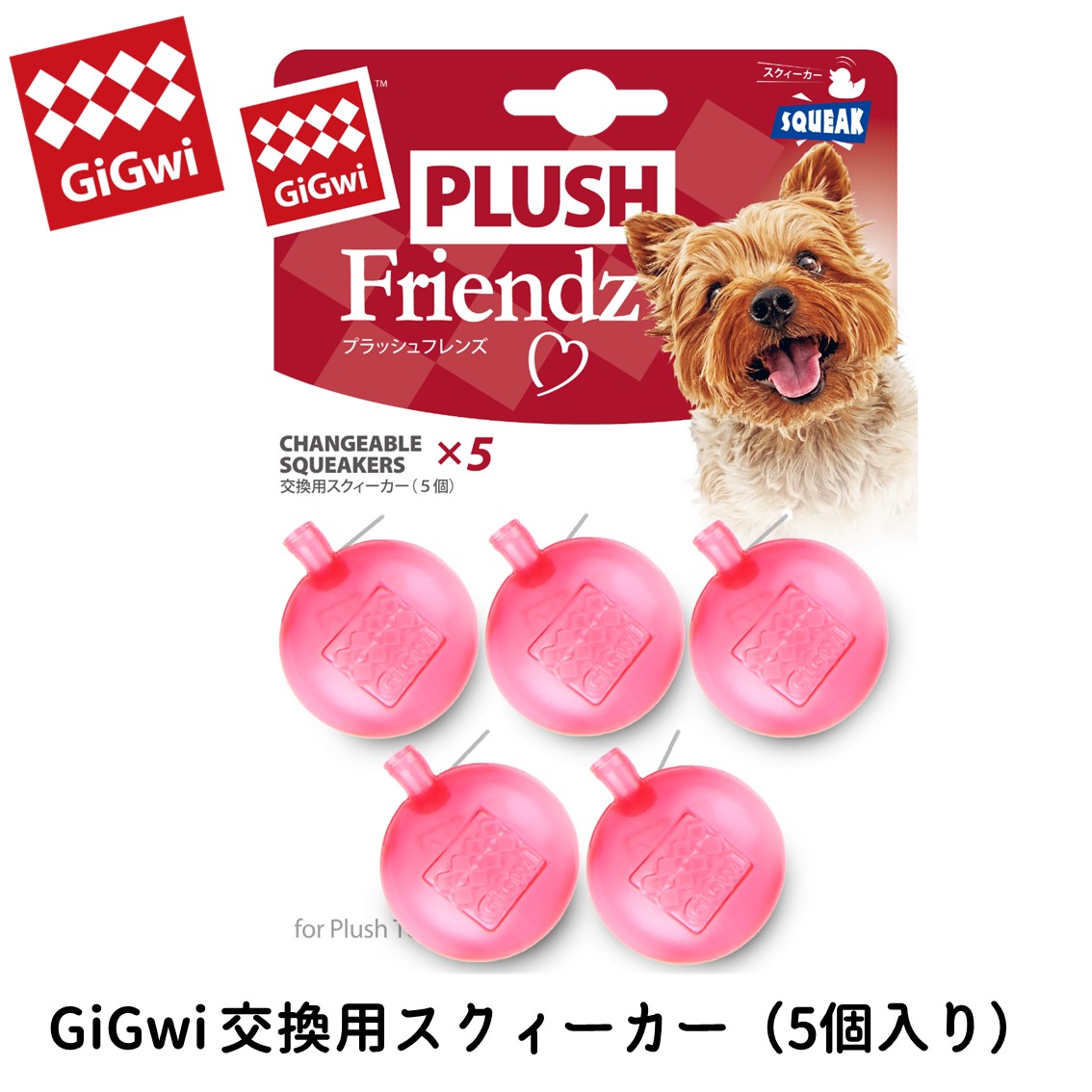 GiGwi 交換用スクィーカー （5個入り）