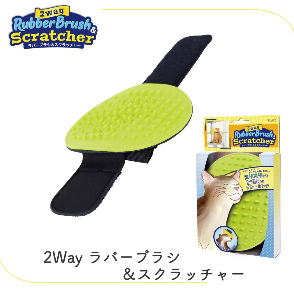 2Way ラバーブラシ＆スクラッチャー