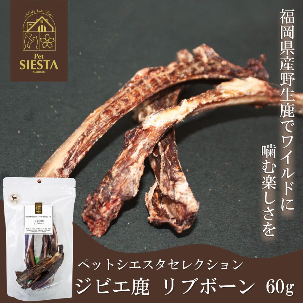 福岡県産 ジビエ鹿 リブボーン 60g