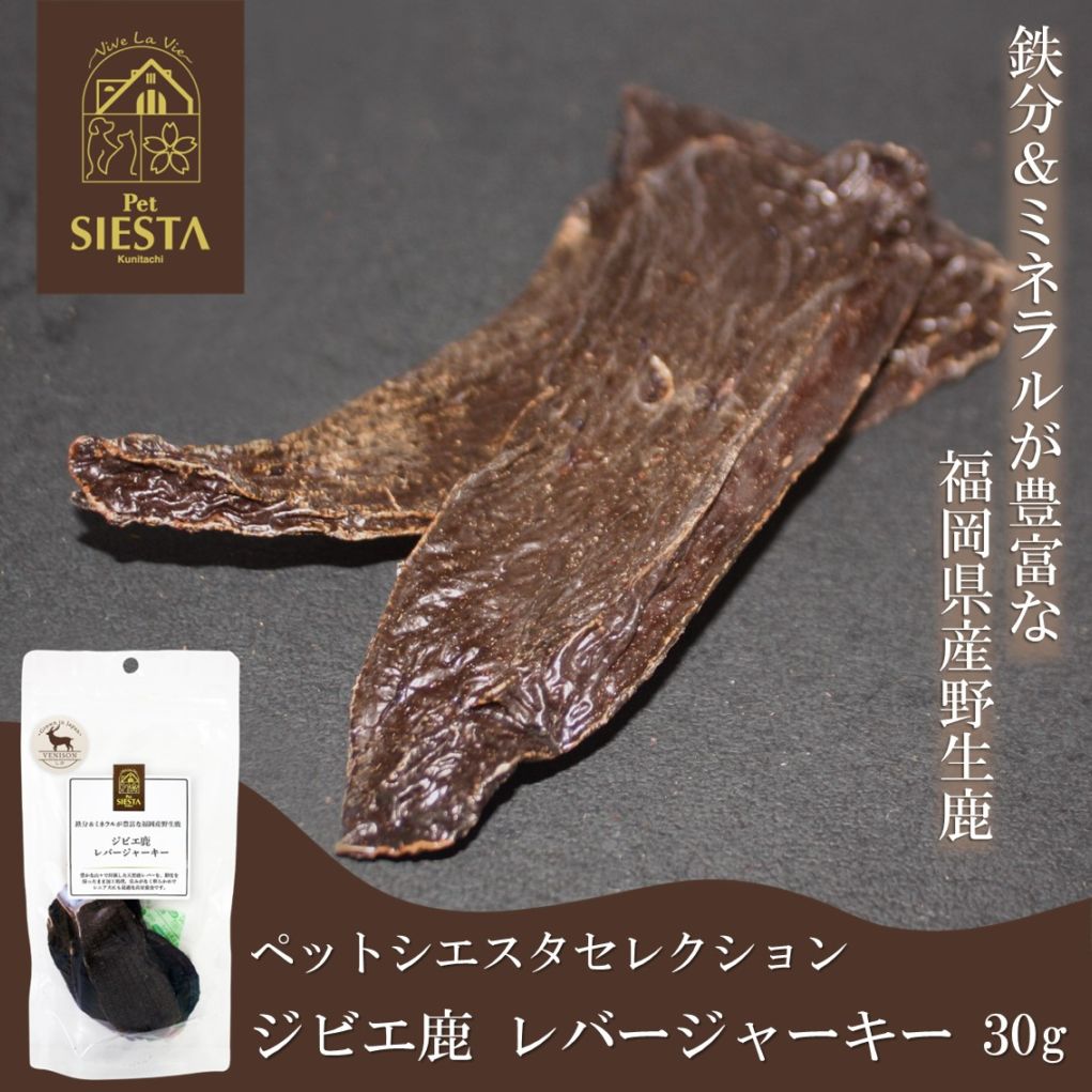 福岡県産 ジビエ鹿 レバージャーキー 30g