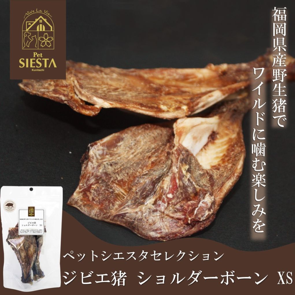 福岡県産 ジビエ猪 ショルダーボーン XS