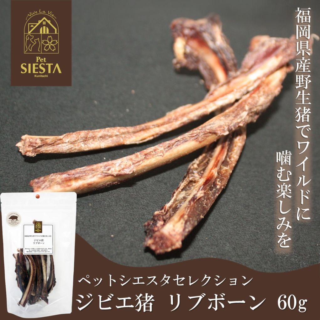 福岡県産 ジビエ猪 リブボーン 60g