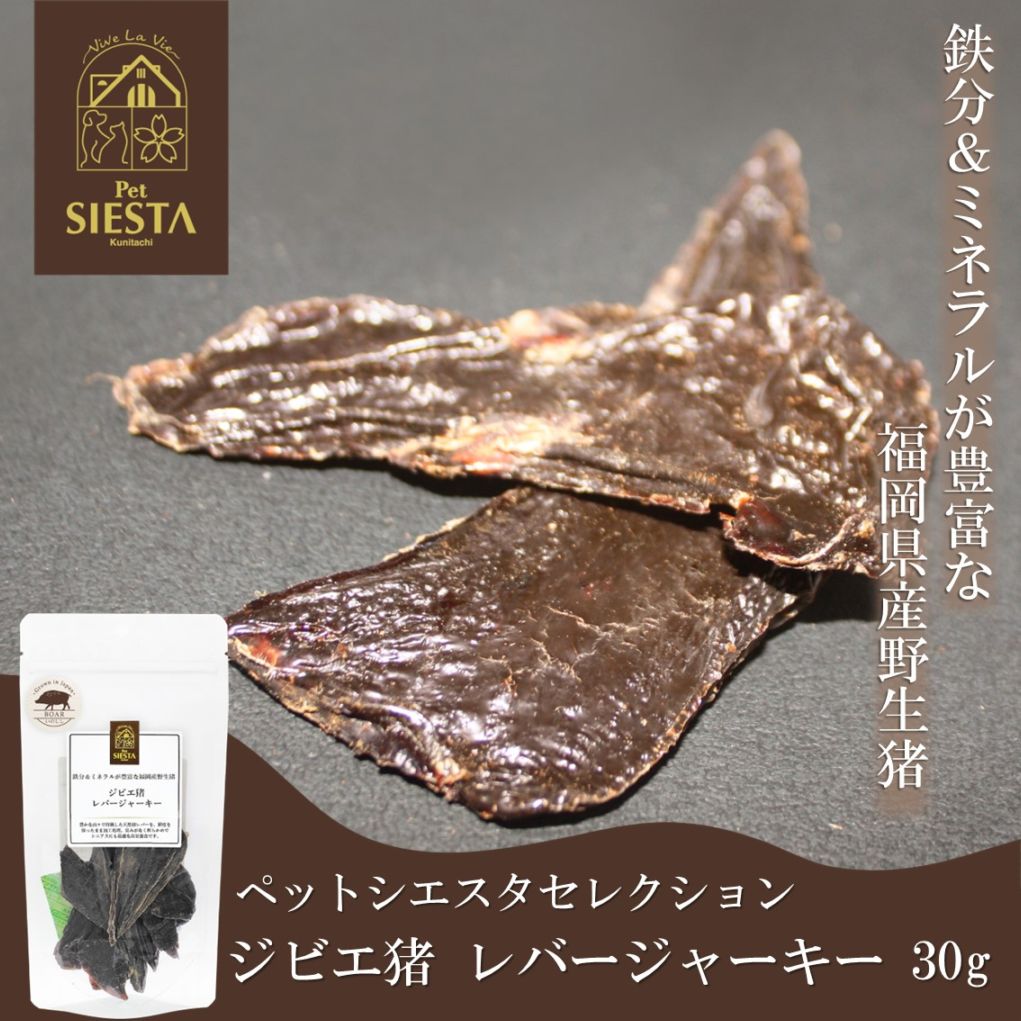 福岡県産 ジビエ猪 レバージャーキー 30g