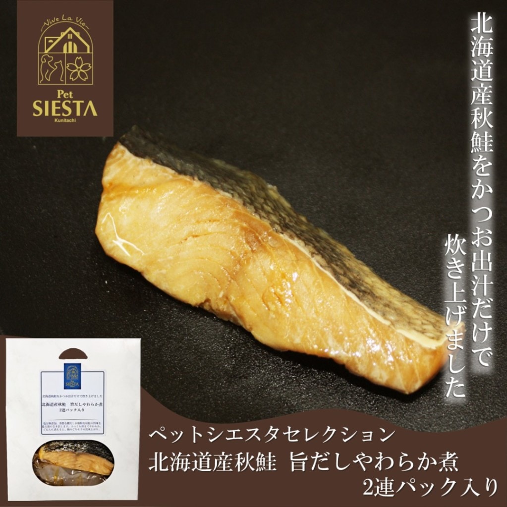 北海道産秋鮭 旨だしやわらか煮 2連パック入り