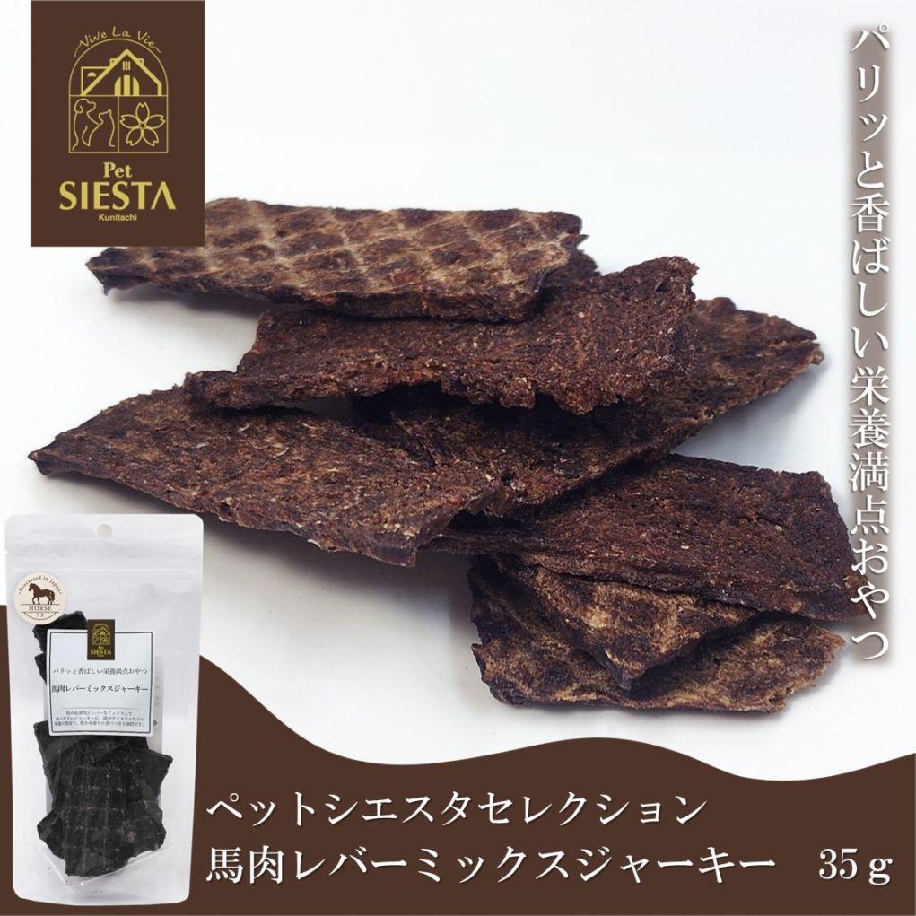 馬肉レバーミックスジャーキー 35g