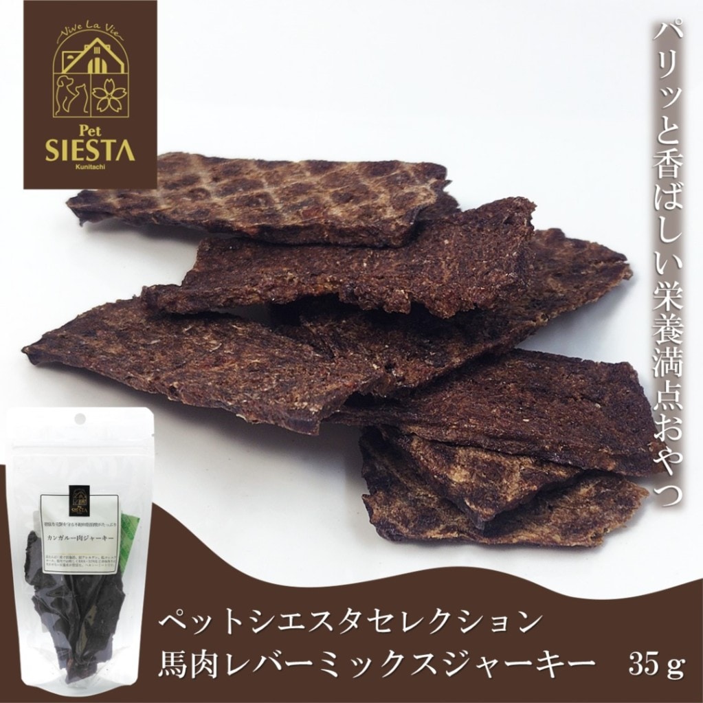 馬肉レバーミックスジャーキー 35g
