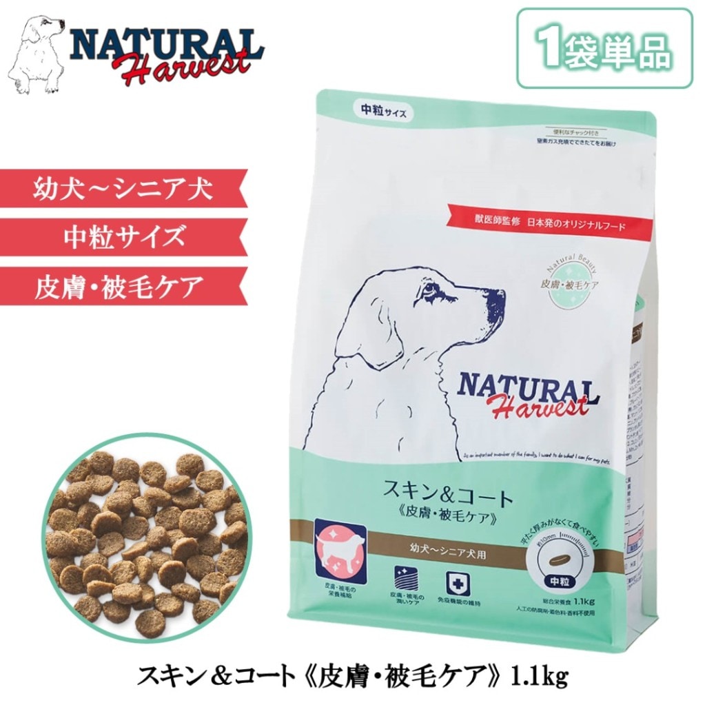 ナチュラルハーベスト スキン＆コート 皮膚被毛ケア 1.1kg