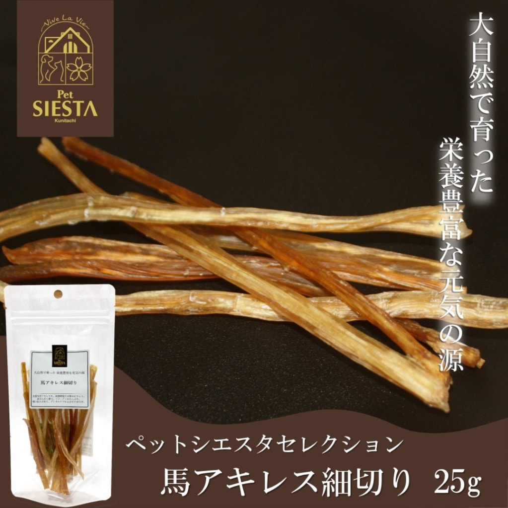 馬アキレス細切り 25g