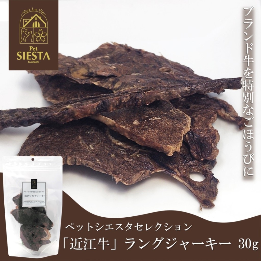 滋賀県産「近江牛」ラングジャーキー 30g