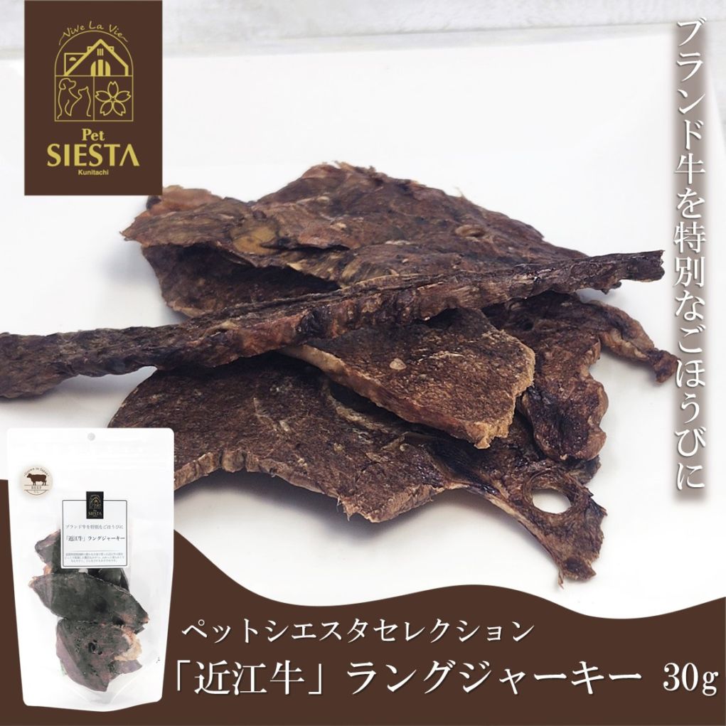 滋賀県産「近江牛」ラングジャーキー 30g