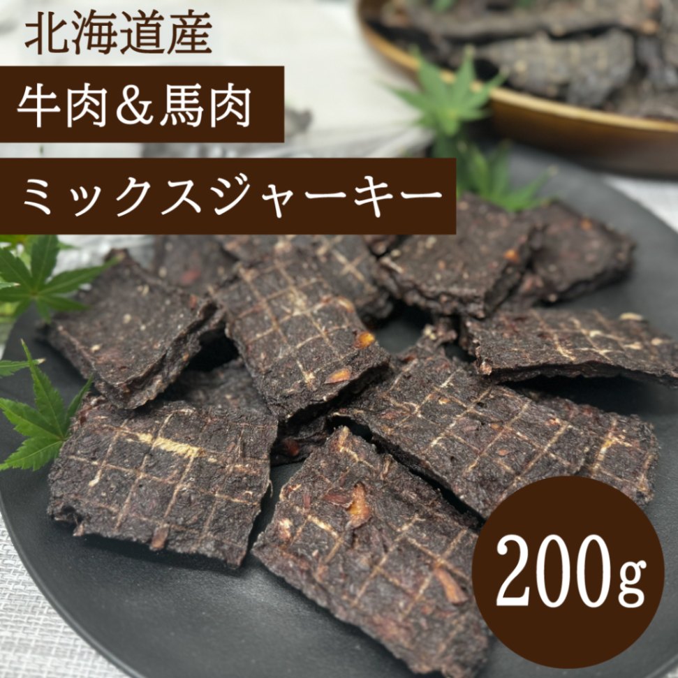 北海道産牛肉 ＆ 馬肉 ミックスジャーキー 200g