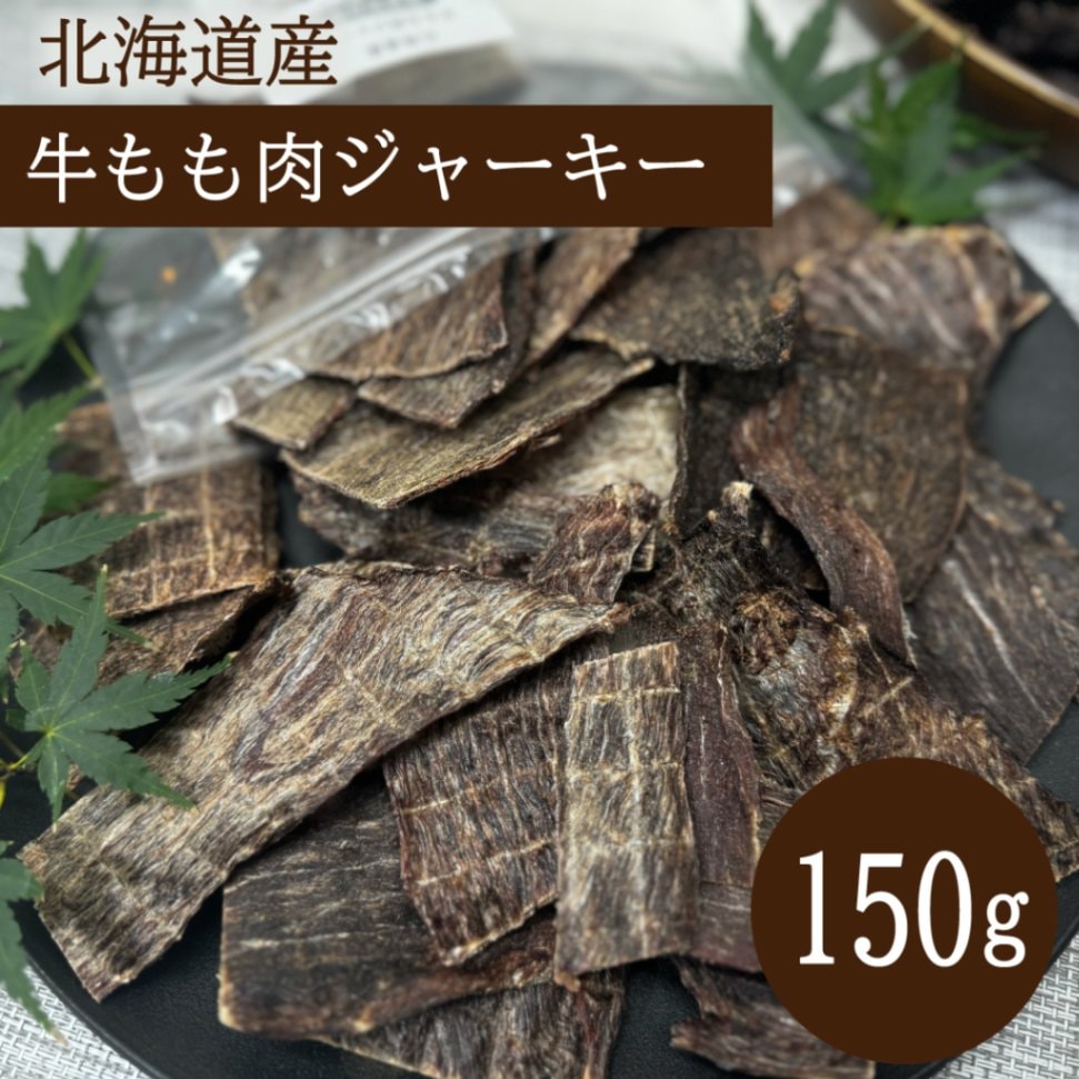 北海道産 牛もも肉ジャーキー 150g