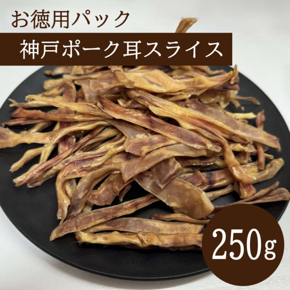 お徳用パック 神戸ポーク耳スライス 250g