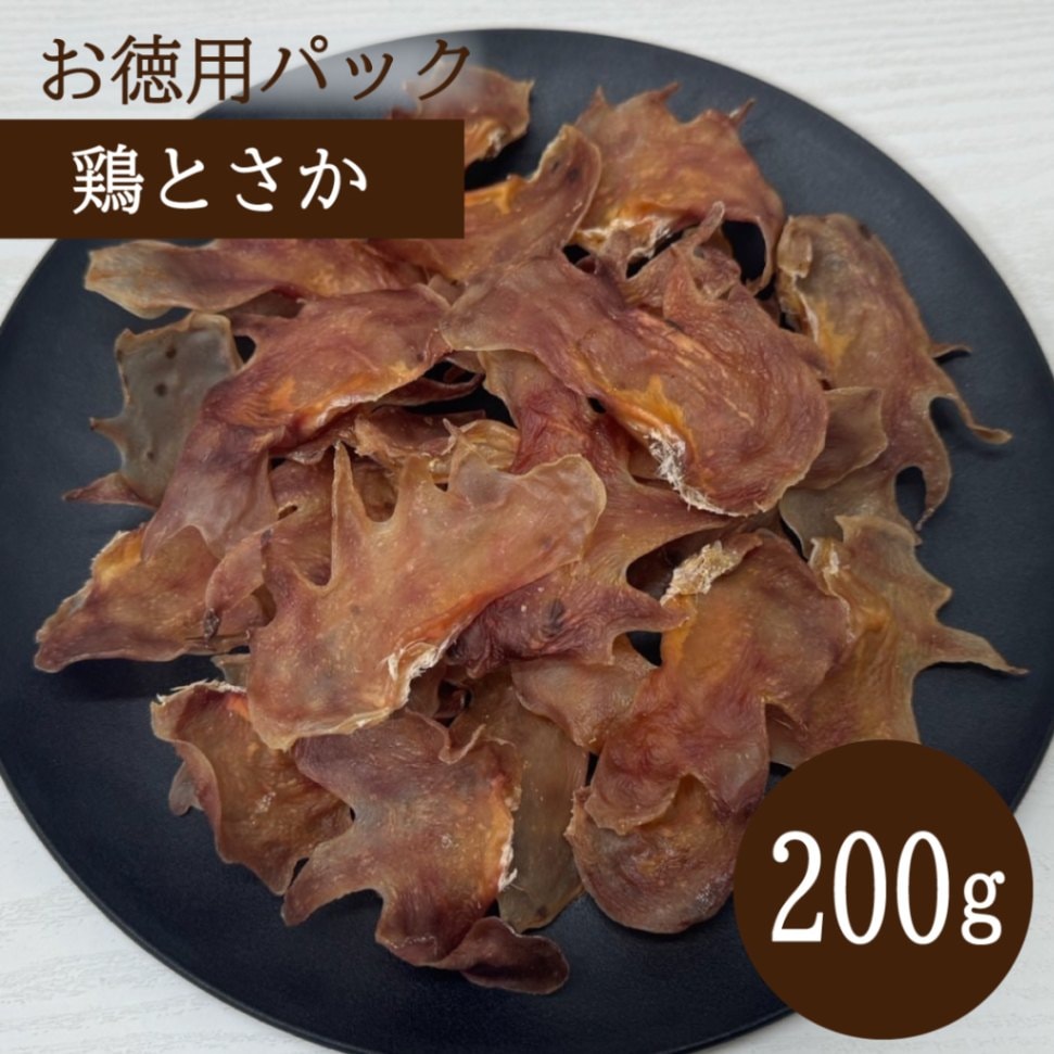 お徳用パック 鶏とさか 200g