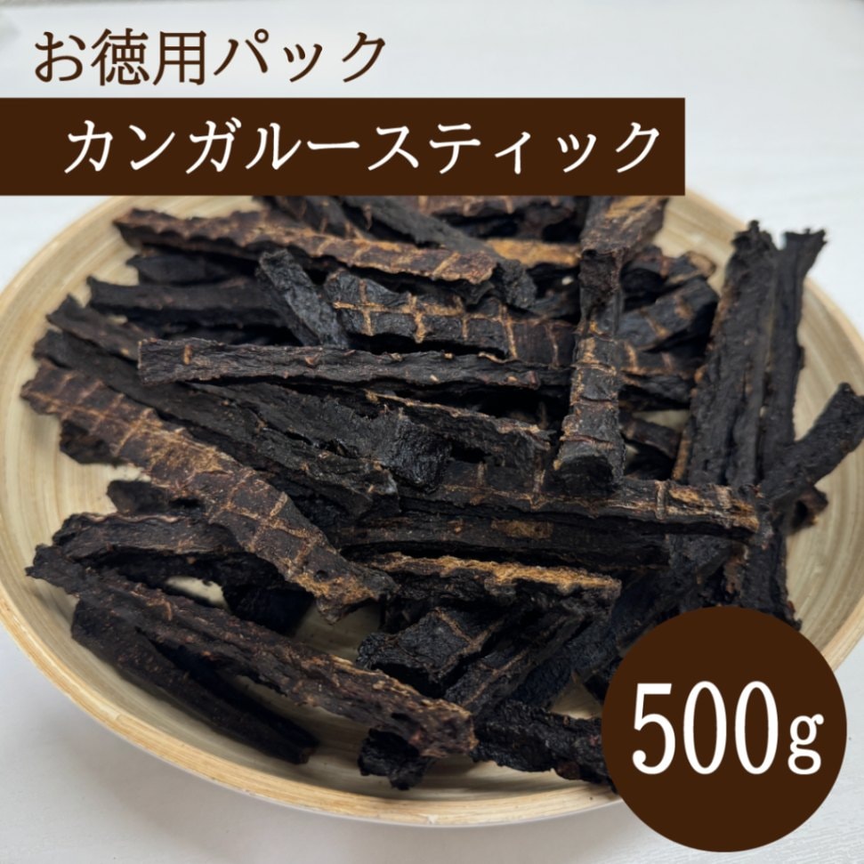 お徳用パック カンガルースティック 500g