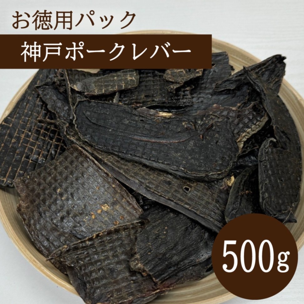 お徳用パック 神戸ポークレバー 500g