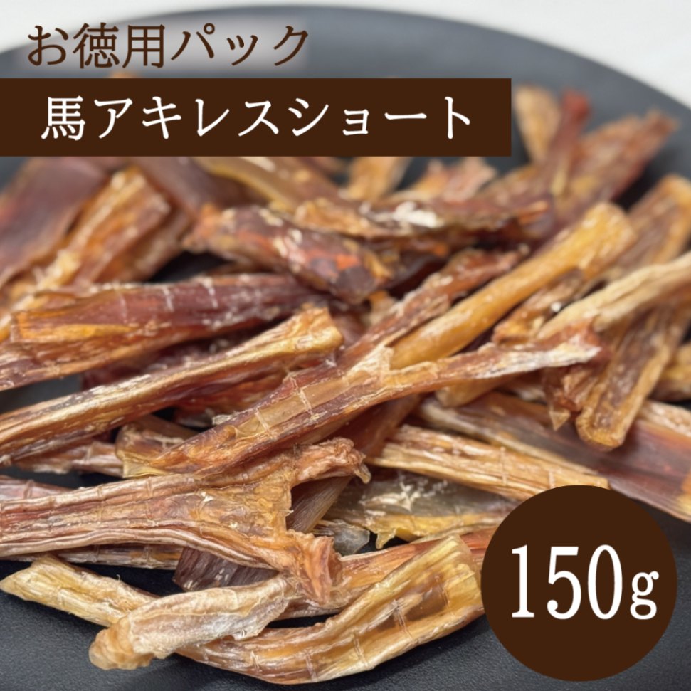 お徳用パック 馬アキレスショート 150g
