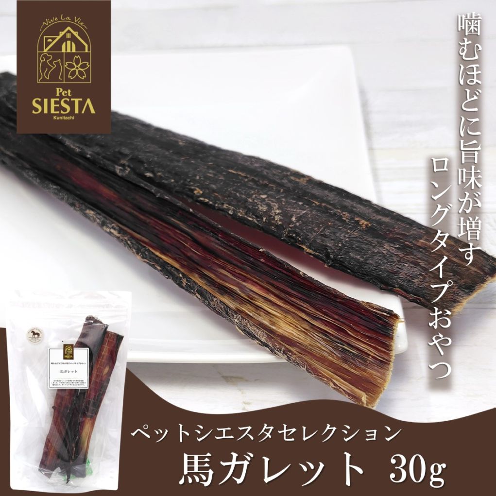 馬ガレット 30g