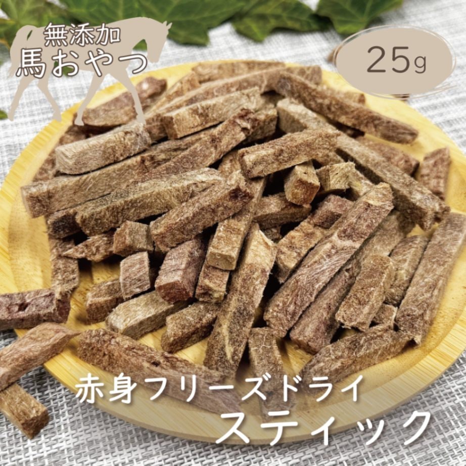 馬肉 赤身フリーズドライ スティック 25g