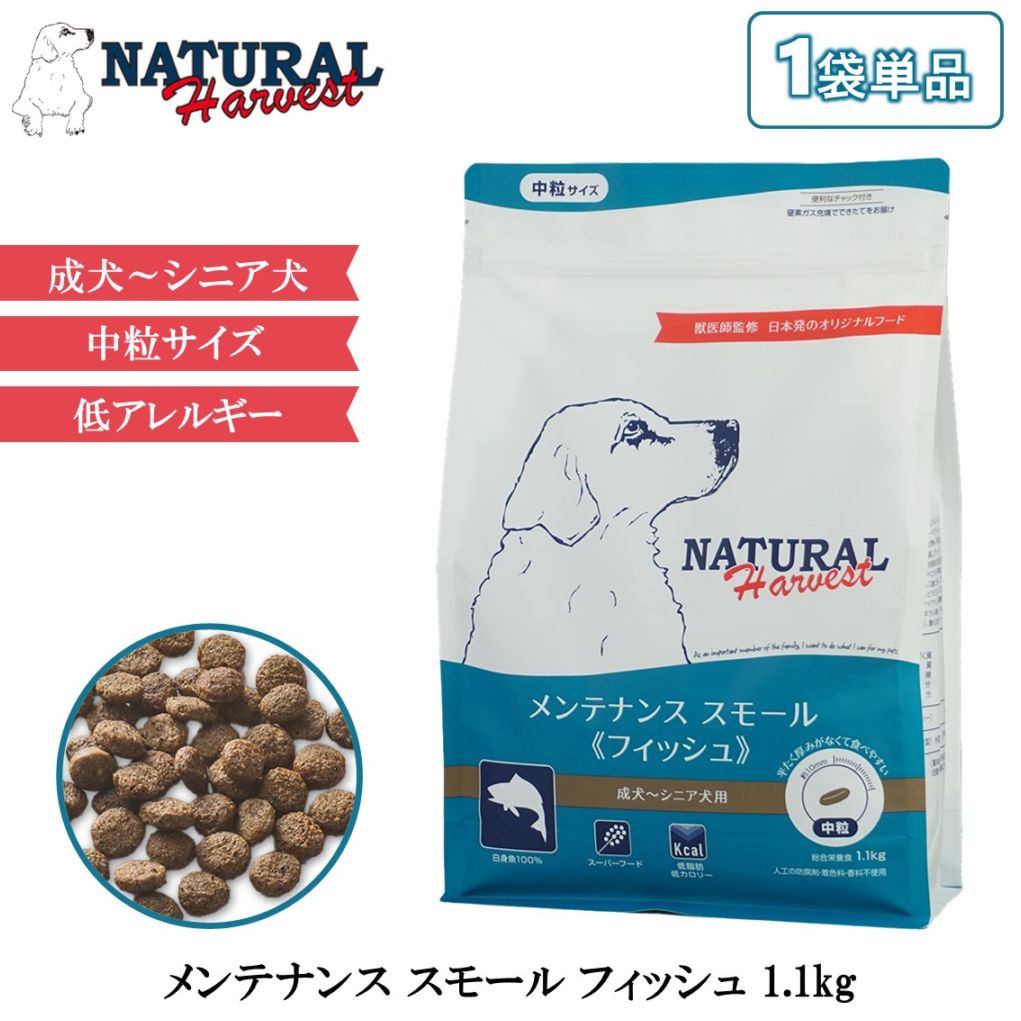 ナチュラルハーベスト メンテナンス スモール フィッシュ 1.1kg