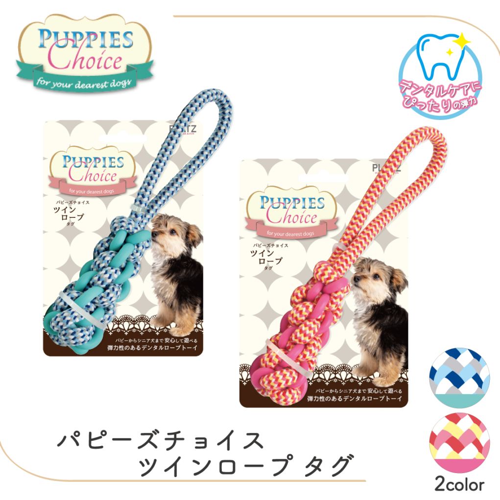 パピーズチョイス ツインロープ タグ