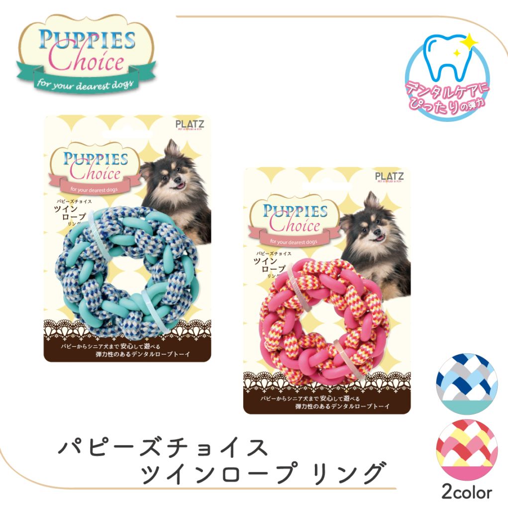 パピーズチョイス ツインロープ リング