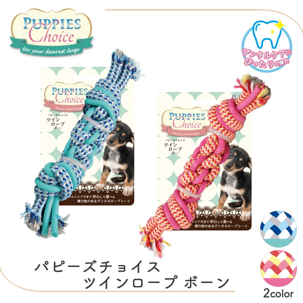 パピーズチョイス ツインロープ ボーン