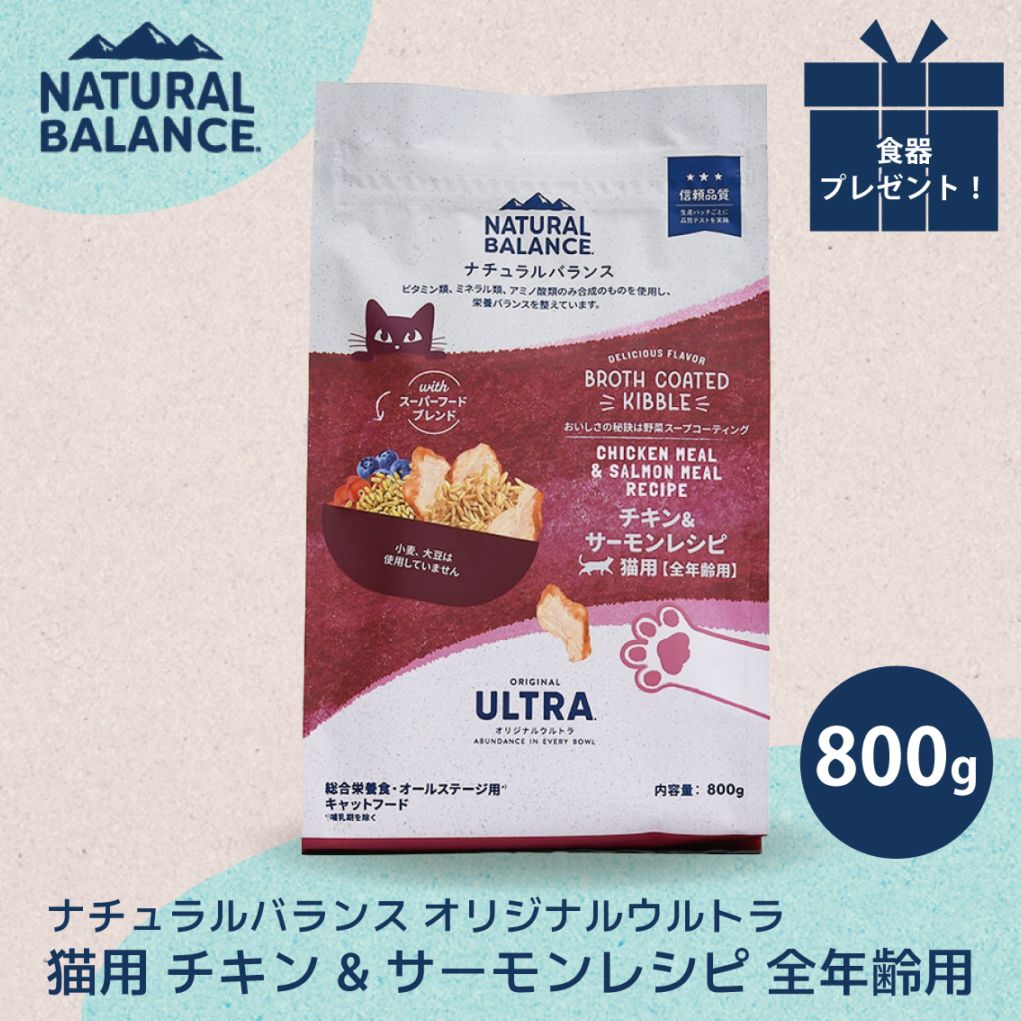 ナチュラルバランス オリジナルウルトラ 猫用 チキン&サーモンレシピ 全年齢用 800g