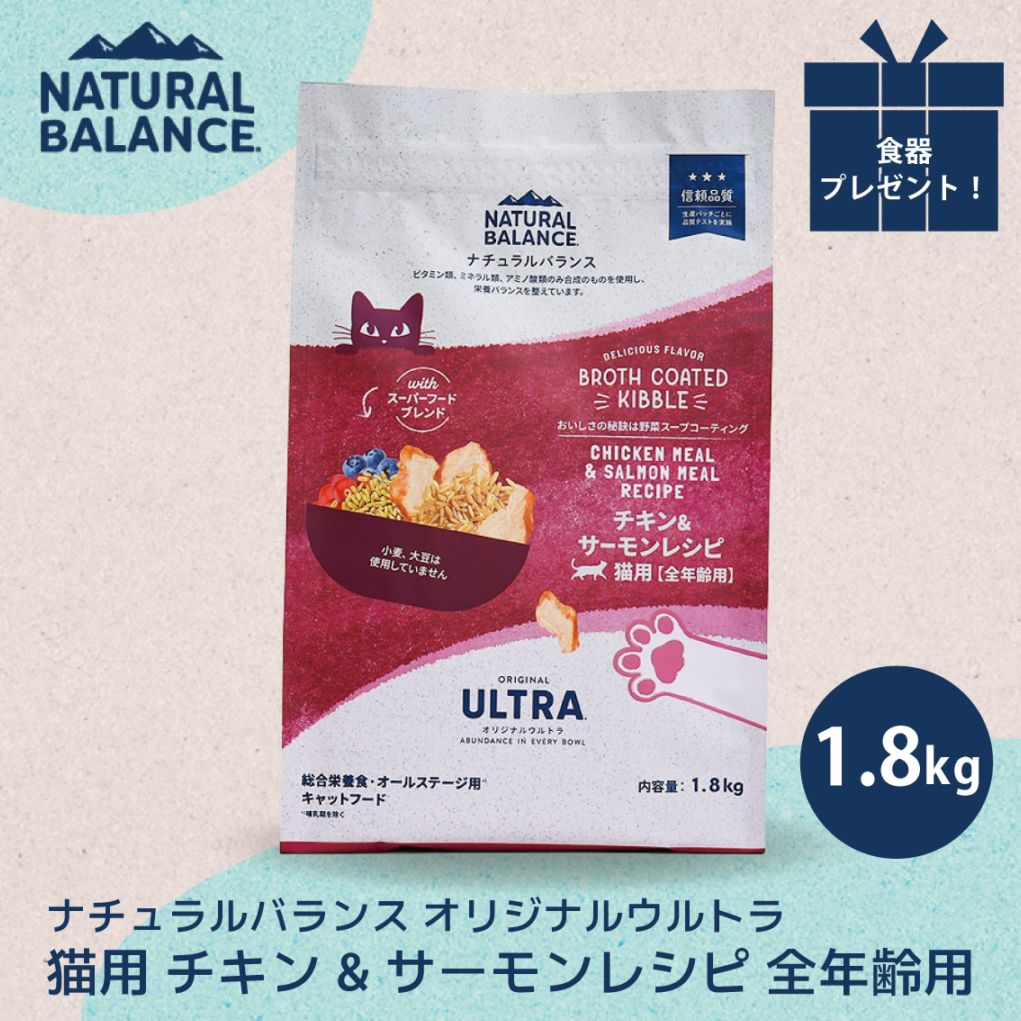 ナチュラルバランス オリジナルウルトラ 猫用 チキン&サーモンレシピ 全年齢用 1.8kg