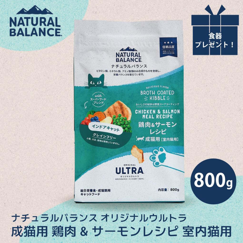 ナチュラルバランス オリジナルウルトラ 成猫用 鶏肉&サーモンレシピ 室内猫用 800g