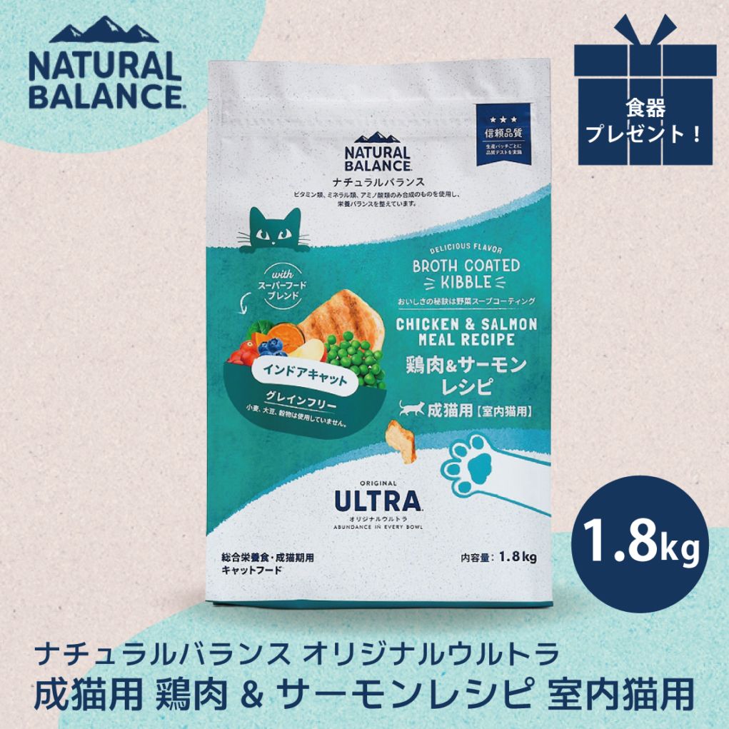 ナチュラルバランス オリジナルウルトラ 成猫用 鶏肉&サーモンレシピ 室内猫用 1.8kg