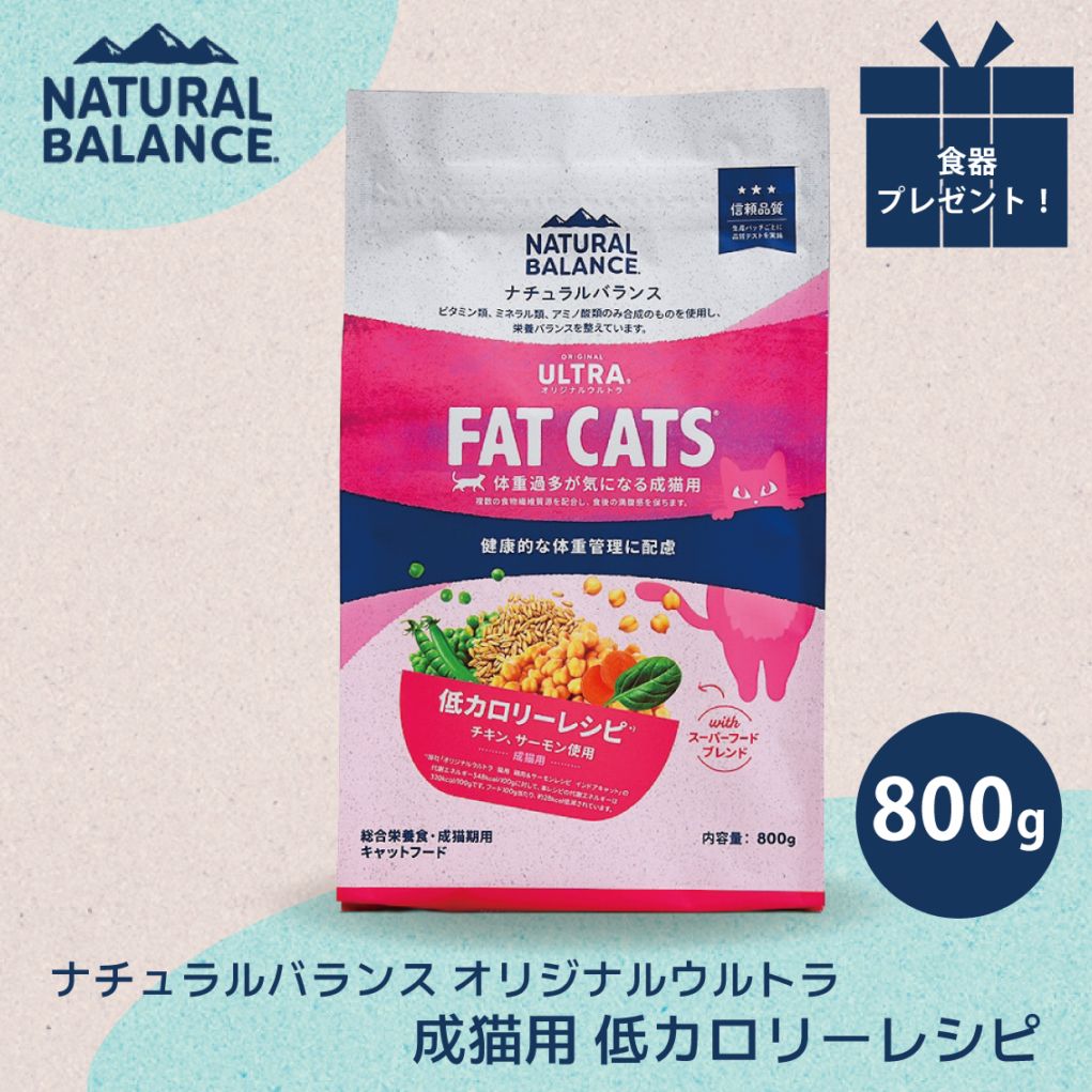 ナチュラルバランス オリジナルウルトラ 成猫用 低カロリーレシピ 800g