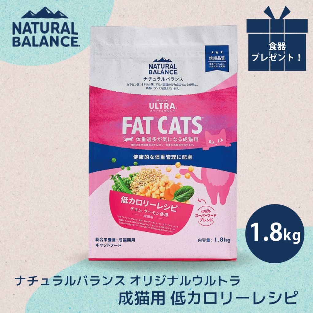 ナチュラルバランス オリジナルウルトラ 成猫用 低カロリーレシピ 1.8kg